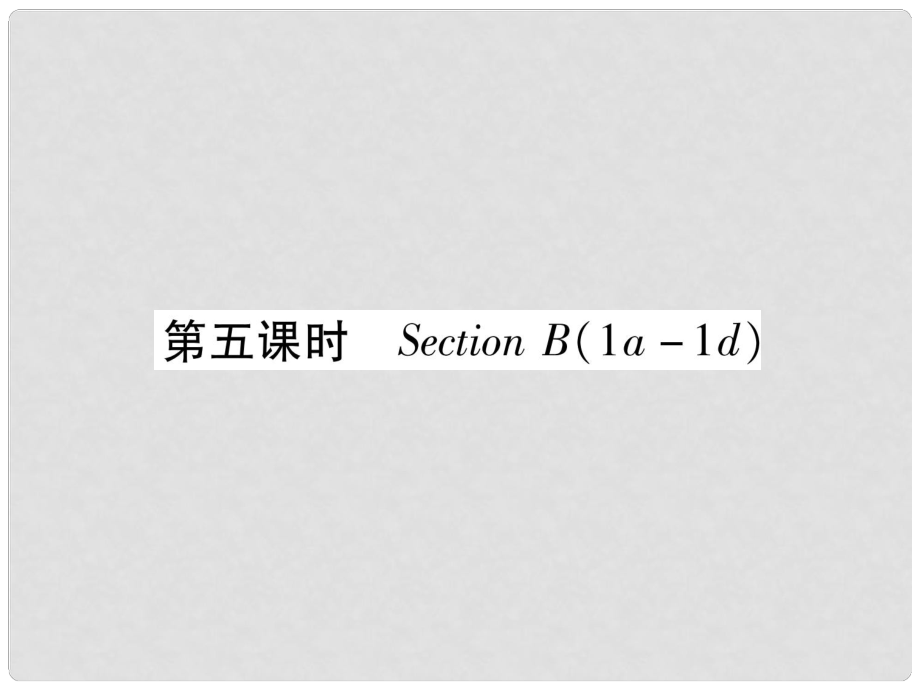 九年級英語全冊 Unit 8 It must belong to Carla（第5課時(shí)）Section B（1a1d）習(xí)題課件 （新版）人教新目標(biāo)版_第1頁