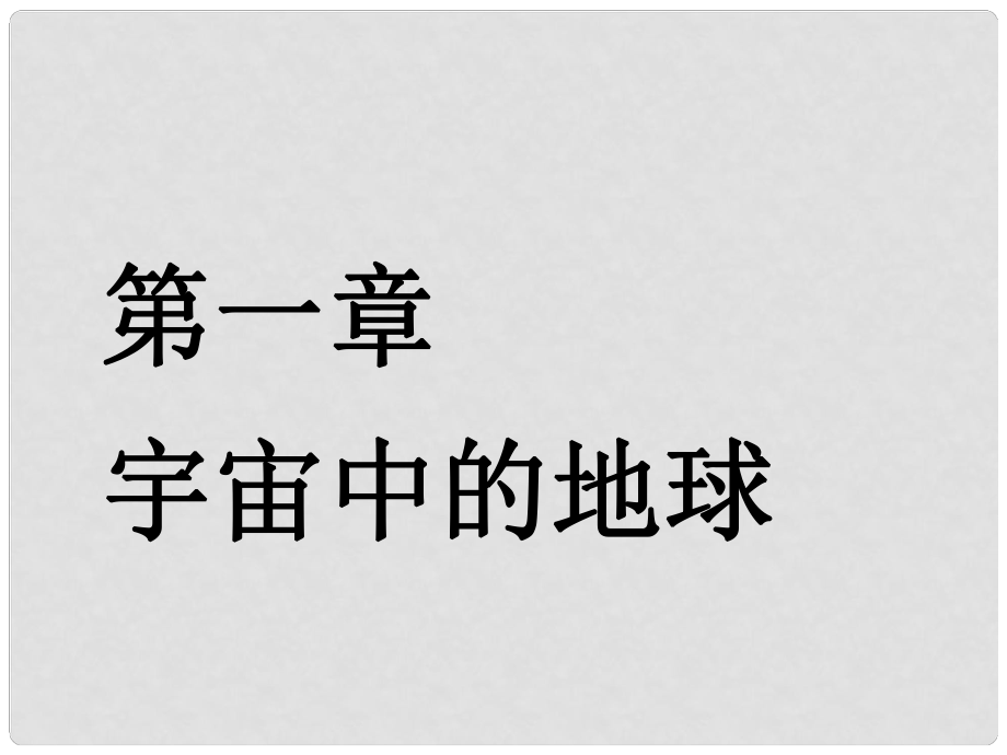 高考地理一輪復(fù)習(xí) 第二部分 自然地理 第一章 宇宙中的地球（含地球和地圖）第一講 地球的宇宙環(huán)境和圈層結(jié)構(gòu)課件_第1頁