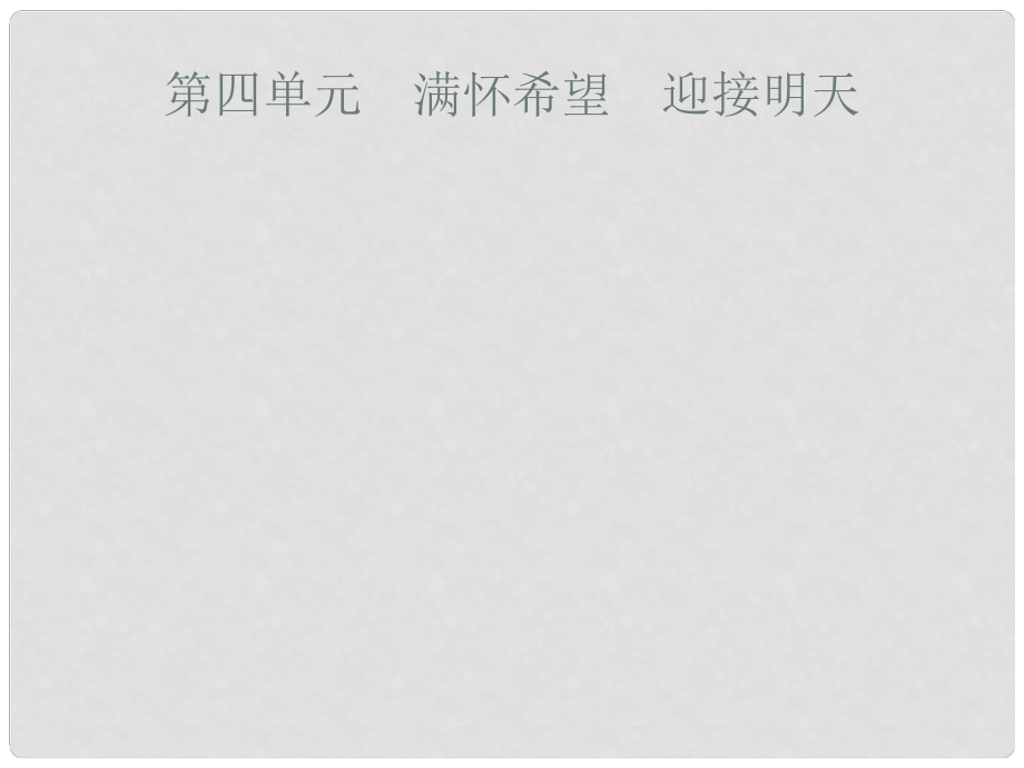 安徽省中考政治一輪復(fù)習(xí) 第一篇 知識方法固基 第五部分 九年級全一冊 第四單元 滿懷希望 迎接明天課件_第1頁