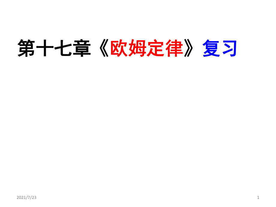 九年级物理新人教版《第十七章欧姆定律》复习PPT课件_第1页