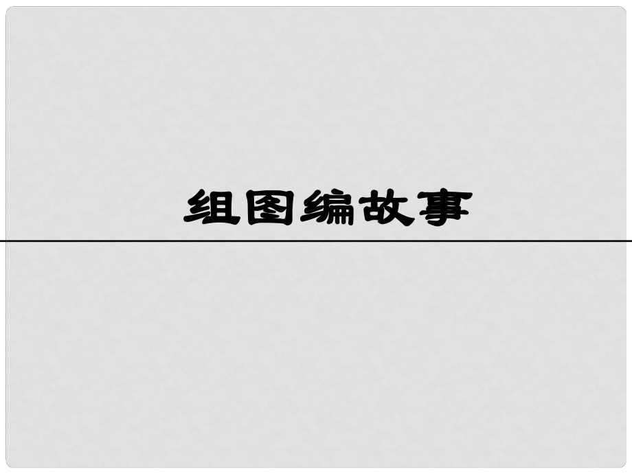 三年級語文上冊 7《不同的視角》習作：組圖編故事課件 長版_第1頁