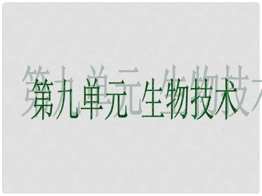 廣東省中考生物 第九單元 生物技術(shù)課件_第1頁