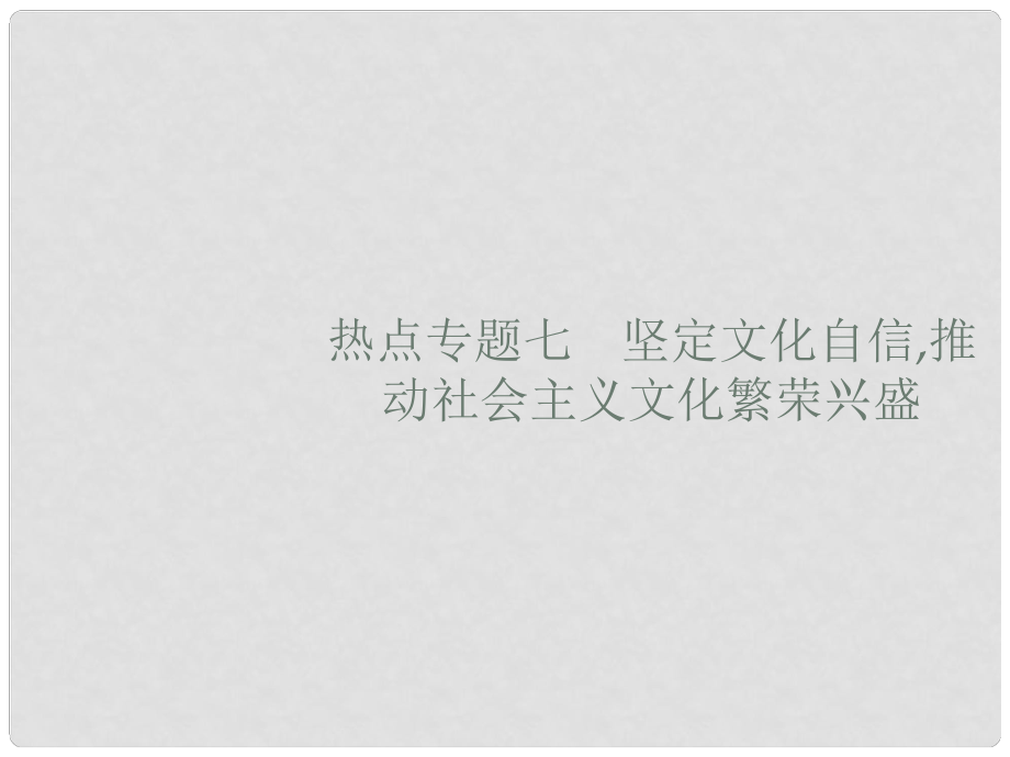 高考政治大二轮复习 第四部分 现实问题聚焦长效热点专题探究 热点专题7 坚定文化自信,推动社会主义文化繁荣兴盛课件_第1页