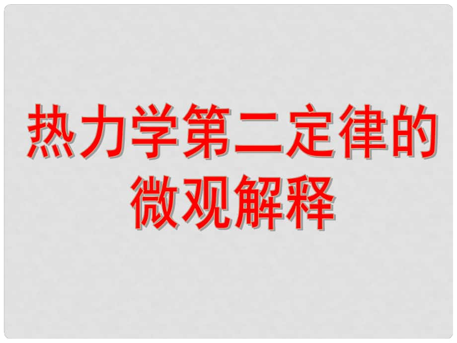 浙江省桐鄉(xiāng)市高考物理一輪復(fù)習(xí) 熱力學(xué)第二定律微觀(guān)解釋課件_第1頁(yè)