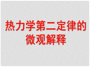 浙江省桐鄉(xiāng)市高考物理一輪復(fù)習(xí) 熱力學(xué)第二定律微觀解釋課件