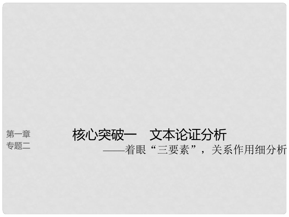 高考语文大一轮复习 第一章 论述类文本阅读 专题二 理解必备知识掌握关键能力 核心突破一 掌握关键的高考真题研究能力课件_第1页