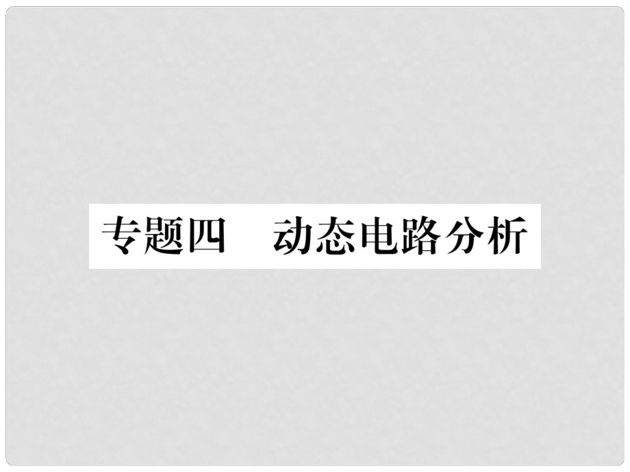 九年級物理上冊 專題四 動態(tài)電路分析課件 （新版）粵教滬版_第1頁