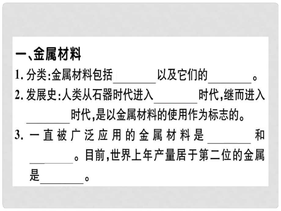 九年级化学下册 第八单元 金属和金属材料 课题1 金属材料 第1课时 几种重要的金属习题课件 （新版）新人教版_第1页