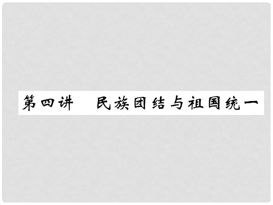 中考?xì)v史復(fù)習(xí) 第一部分 教材知識(shí)速查 模塊3 中國(guó)現(xiàn)代史 第4講 民族團(tuán)結(jié)與祖國(guó)統(tǒng)一課件_第1頁(yè)