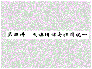 中考?xì)v史復(fù)習(xí) 第一部分 教材知識(shí)速查 模塊3 中國(guó)現(xiàn)代史 第4講 民族團(tuán)結(jié)與祖國(guó)統(tǒng)一課件