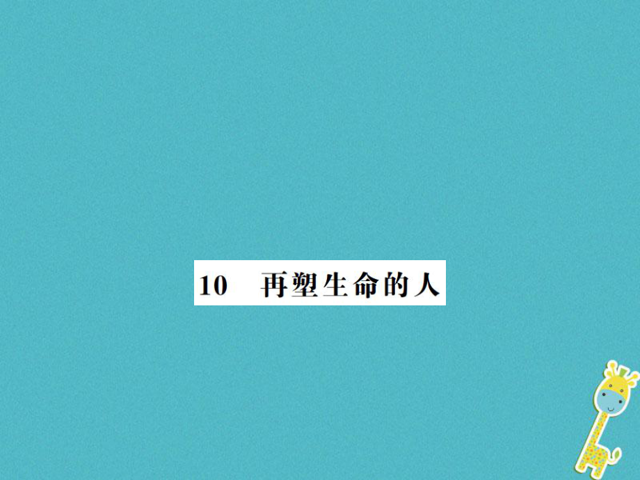 七年級(jí)語文上冊(cè) 第三單元 第10課 再塑生命的人習(xí)題 新人教版_第1頁