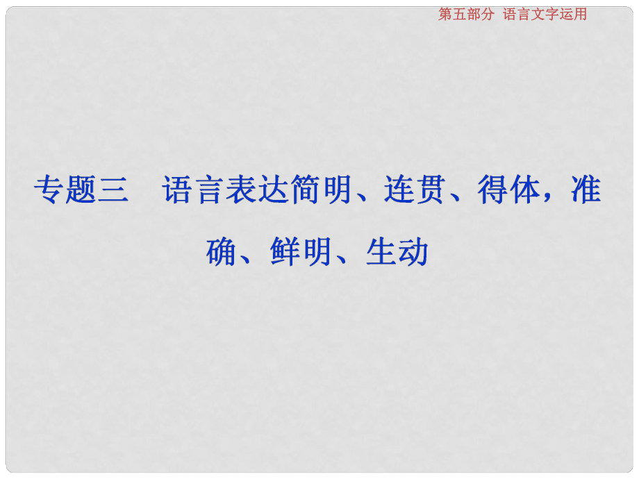 高考語文一輪復習 第五部分 語言文字運用 專題三 語言表達簡明、連貫、得體準確、鮮明、生動 1 做真題高考對接課件 新人教版_第1頁