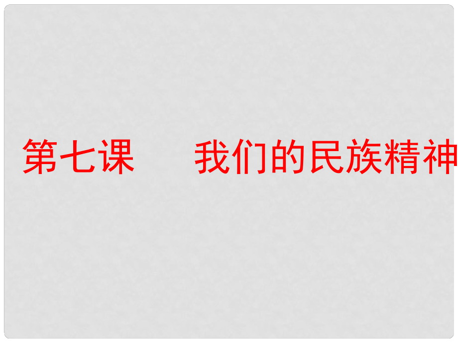 高考政治一輪總復(fù)習(xí)（A版）第三單元 中華文化與民族精神 第七課 我們的民族精神課件 新人教版必修3_第1頁