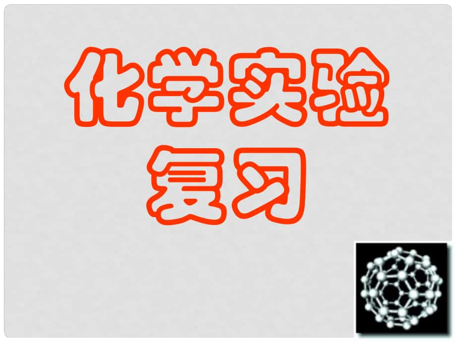 廣東省惠東縣高考化學一輪復習 第一章 從實驗學化學 第一、二講 化學實驗復習課件_第1頁