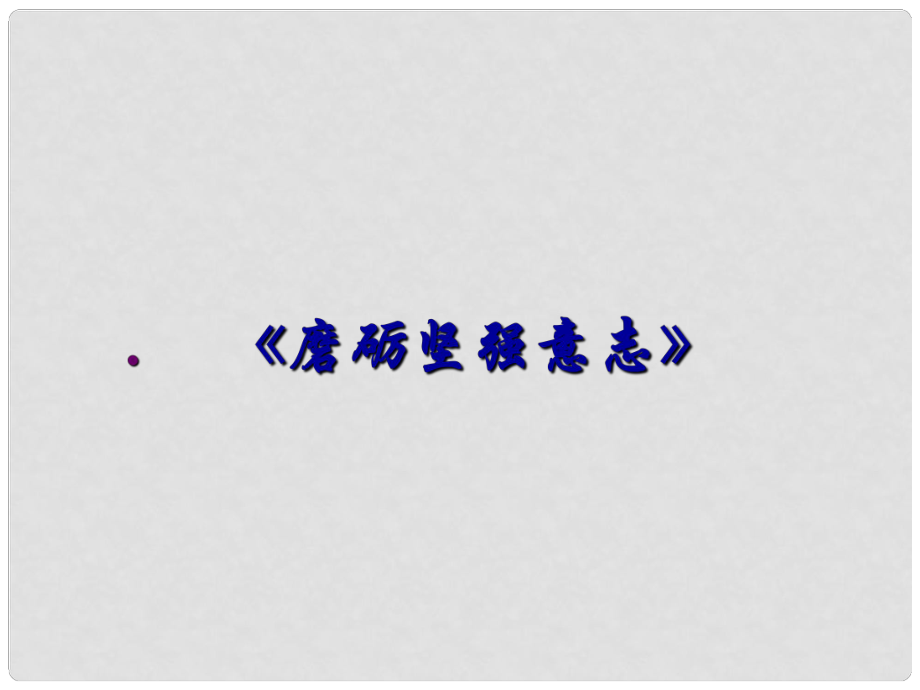 八年級政治下冊 第2課《磨礪堅強意志》課件 北師大版_第1頁