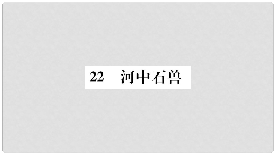 七年级语文下册 第六单元 22 河中石兽习题课件 语文版_第1页