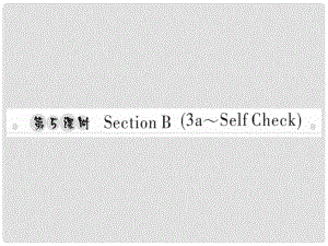 八年級英語上冊 Unit 4 What’s the best movie theater（第5課時）Section B（3aSelf Check）習(xí)題課件 （新版）人教新目標(biāo)版