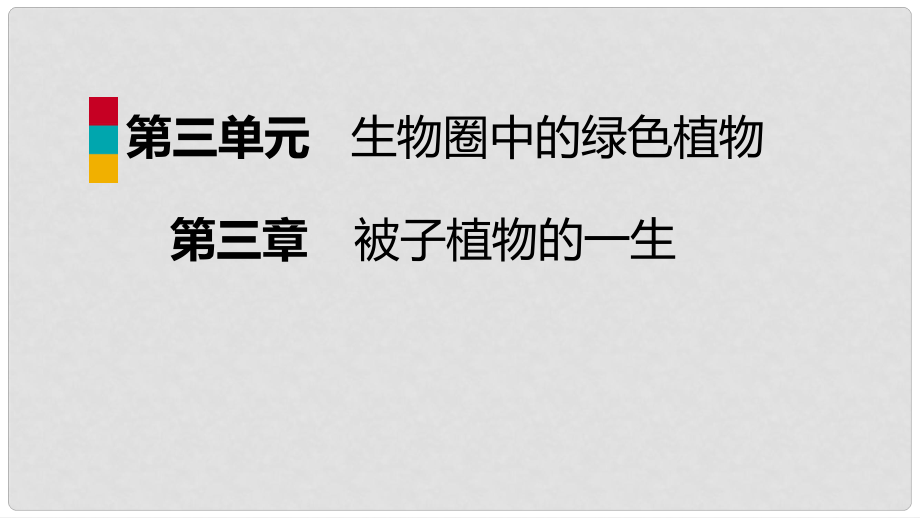 七年級生物上冊 第三單元 第三章 綠色植物與生物圈的水循環(huán) 第1課時 蒸騰作用課件 （新版）新人教版_第1頁