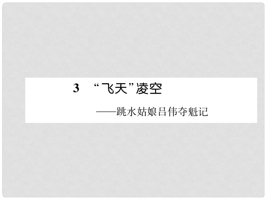 八年級(jí)語(yǔ)文上冊(cè) 第一單元 3“飛天”凌空 跳水姑娘呂偉奪魁記習(xí)題課件 新人教版1_第1頁(yè)