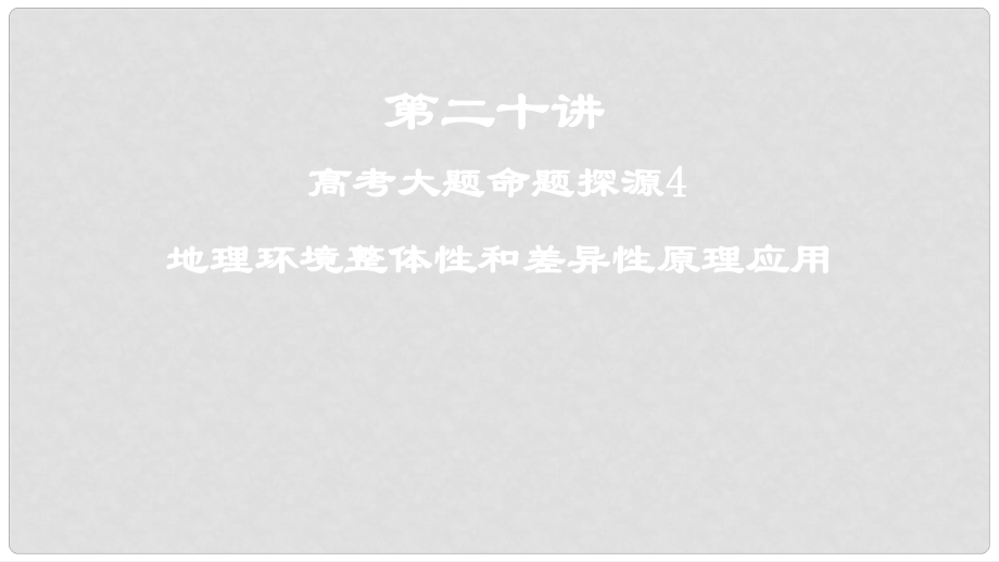 高考地理一輪復習 第二十講 高考大題命題探源4 地理環(huán)境整體性和差異性原理應用課件 新人教版_第1頁