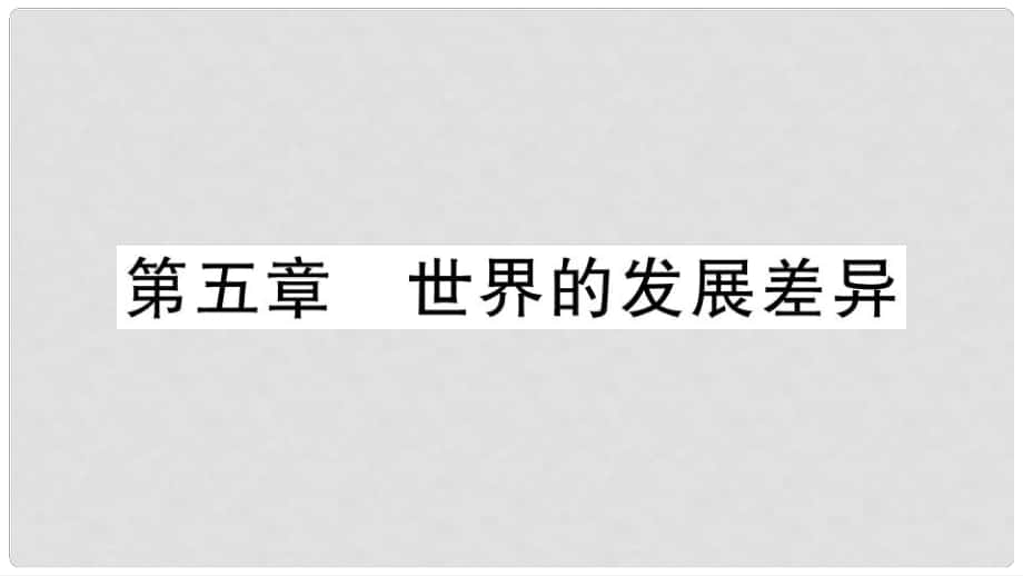 七年级地理上册 期末习题训练 第五章 世界的发展差异习题课件 （新版）湘教版_第1页