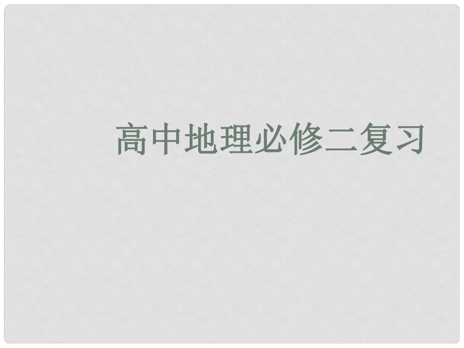 廣東省臺山市高中地理 復(fù)習(xí)綱要課件 新人教版必修1_第1頁