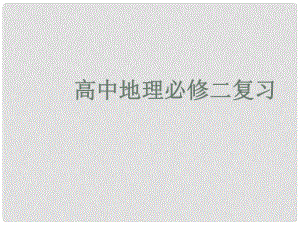 廣東省臺山市高中地理 復習綱要課件 新人教版必修1