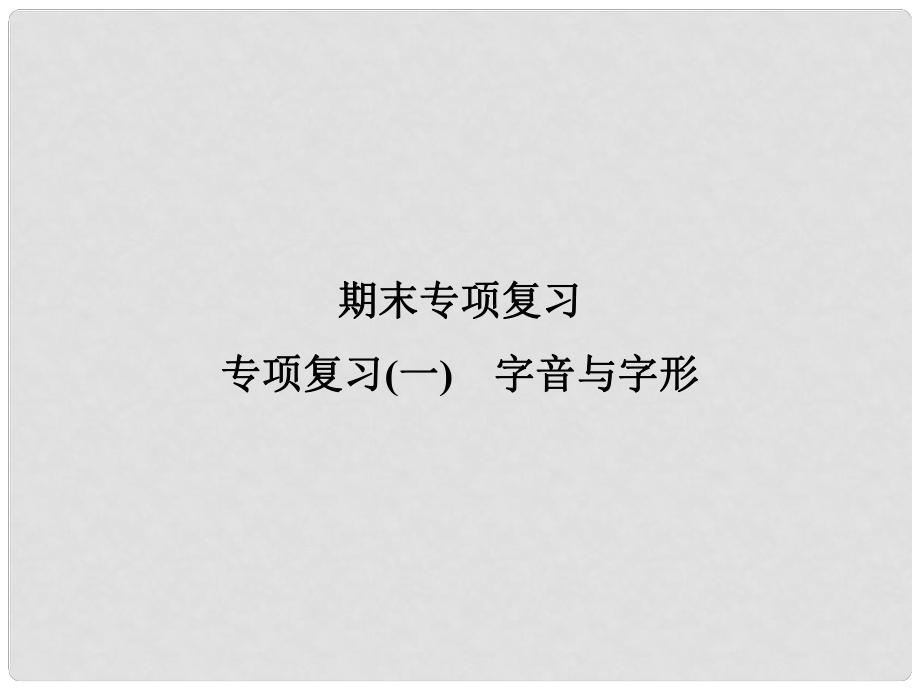 九年級語文上冊 專項(xiàng)復(fù)習(xí)一 字音與字形習(xí)題課件 新人教版_第1頁