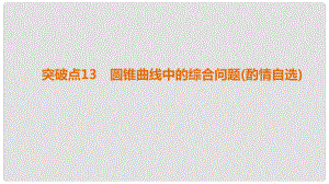 高考數(shù)學(xué)二輪復(fù)習(xí) 第1部分 重點強化專題 專題5 平面解析幾何 突破點13 圓錐曲線中的綜合問題（酌情自選）課件 文