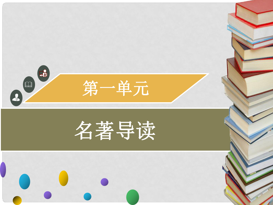 九年級(jí)語(yǔ)文上冊(cè) 第一單元 名著導(dǎo)讀習(xí)題課件 新人教版_第1頁(yè)