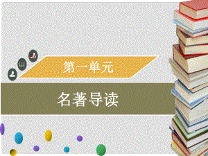 九年級語文上冊 第一單元 名著導(dǎo)讀習(xí)題課件 新人教版