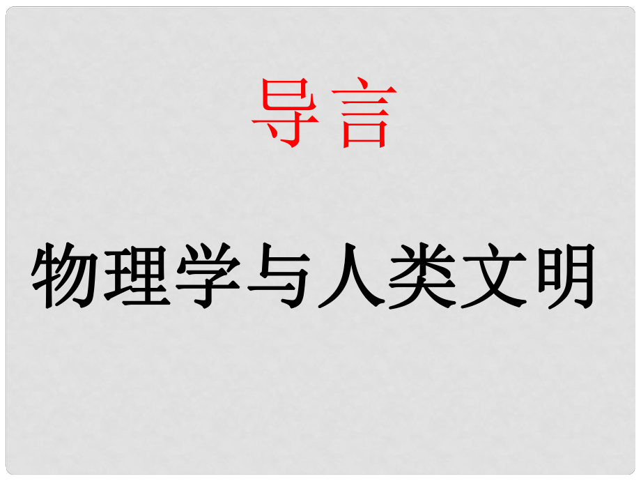 甘肅省武威市高中物理 緒論：物理學(xué)與人類文明課件 新人教版必修2_第1頁