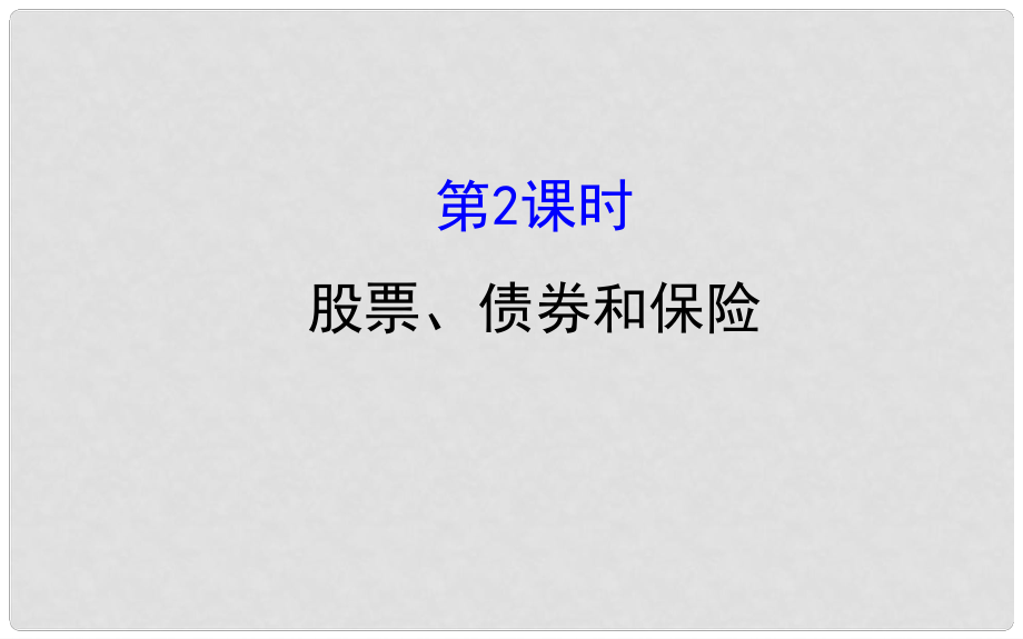 課時講練通高中政治 2.6.2股票、債券和保險課件 新人教版必修1_第1頁