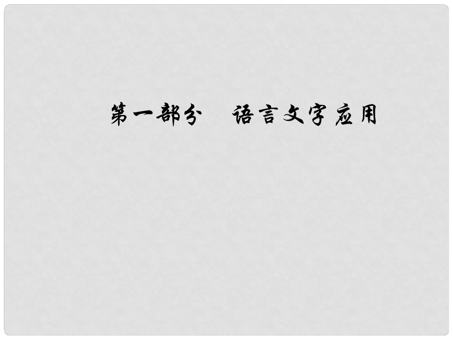 高考语文总复习 第一部分 语言文字应用 专题四 补写句子课件_第1页