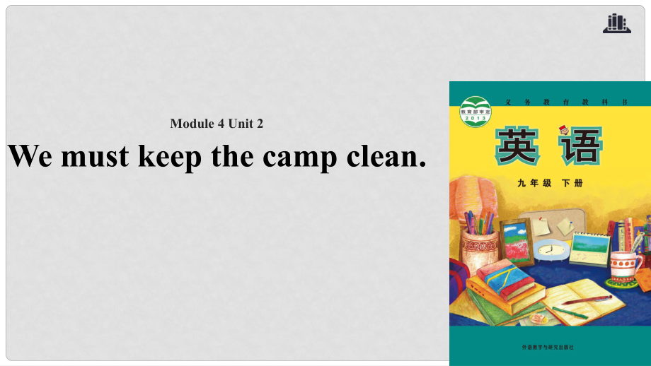 九年級英語下冊 Module 4 Rules and suggestions Unit 2 We must keep the camp clean課件 （新版）外研版_第1頁