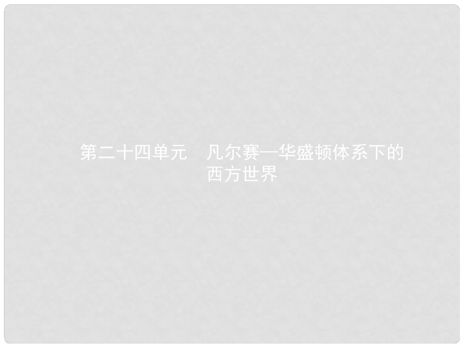 中考?xì)v史 第二十四單元 凡爾賽—華盛頓體系下的西方世界課件_第1頁