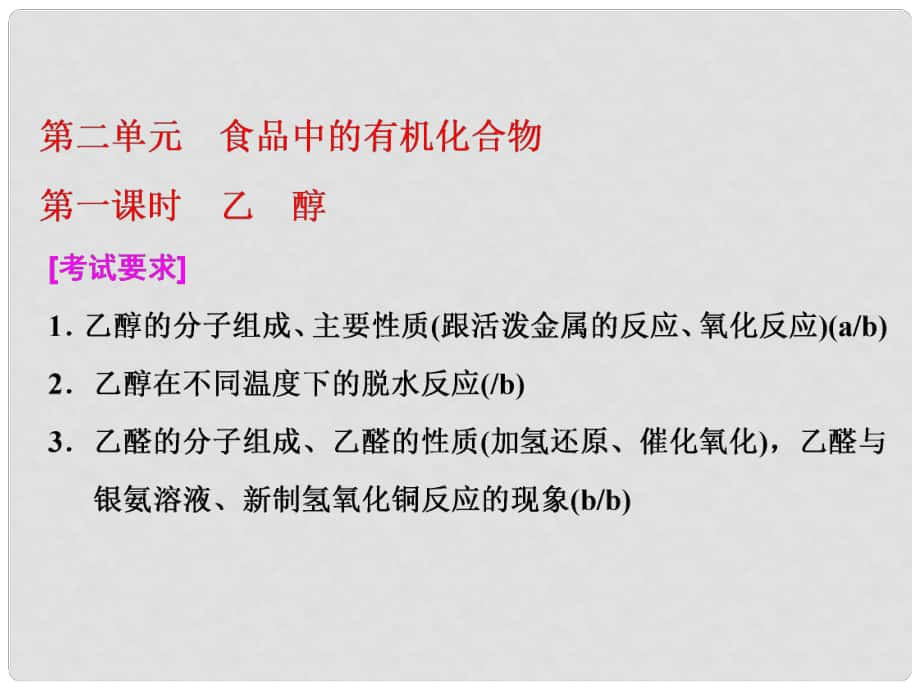 高中化學 專題3 有機物的獲得與利用 第二單元 第一課時 乙醇課件 蘇教版必修2_第1頁