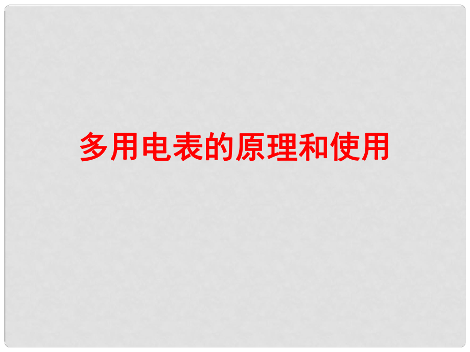 吉林省伊通滿族自治縣高中物理 第二章 恒定電流 2.8 多用電表的原理 第二章 恒定電流 2.9 實(shí)驗(yàn)：練習(xí)使用多用電表課件 新人教版選修31_第1頁