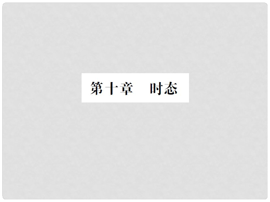 中考英語(yǔ)復(fù)習(xí) 第二輪 語(yǔ)法突破 第十章 時(shí)態(tài)課件_第1頁(yè)