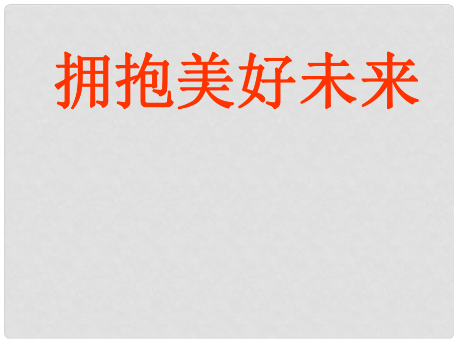 江西省九年級政治全冊 第四單元 滿懷希望 迎接明天 第十課 選擇希望人生 第4框《擁抱美好的未來》課件 新人教版_第1頁