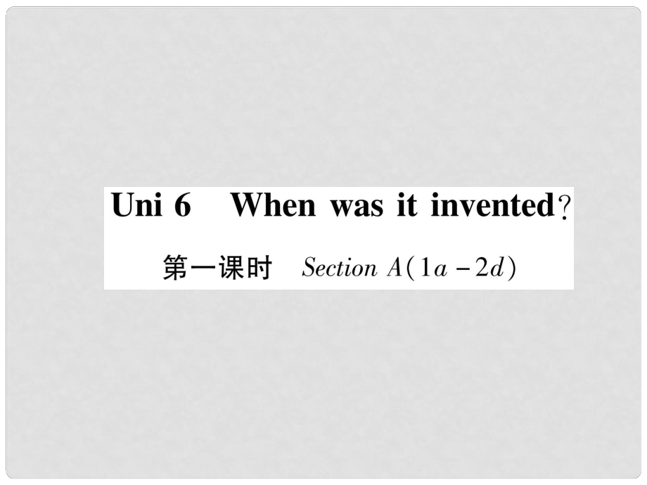 九年級英語全冊 Unit 6 When was it invented（第1課時）Section A（1a2d）作業(yè)課件 （新版）人教新目標版_第1頁