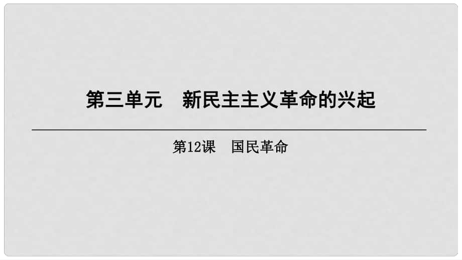 八年級(jí)歷史上冊(cè) 第3單元 新民主主義革命的興起 第12課 國(guó)民革命課件 北師大版_第1頁(yè)