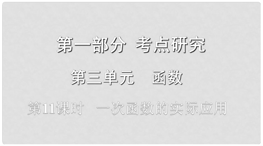 浙江省中考數(shù)學(xué)復(fù)習(xí) 第一部分 考點(diǎn)研究 第三單元 函數(shù) 第11課時(shí) 一次函數(shù)的實(shí)際應(yīng)用課件_第1頁(yè)