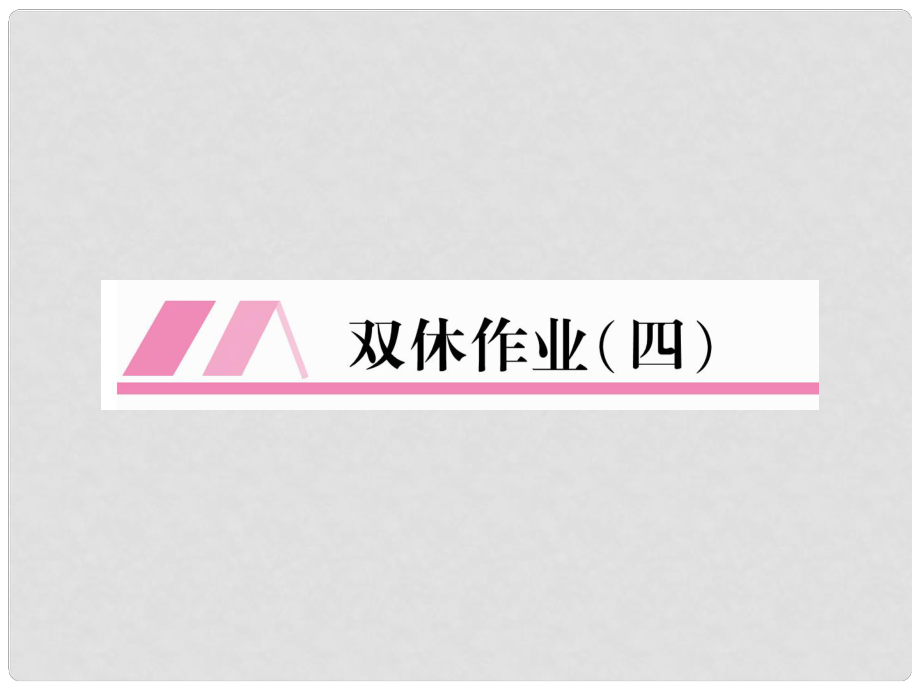 七年級語文上冊 雙休作業(yè)（4）作業(yè)課件 新人教版_第1頁