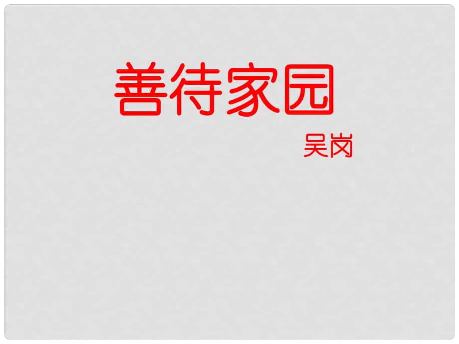 九年級語文下冊 《善待家園》課件 語文版_第1頁