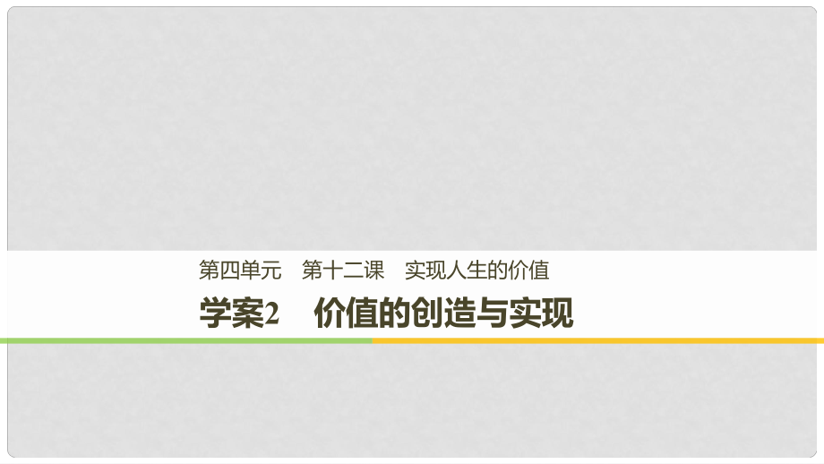 高中政治 第四單元 認(rèn)識(shí)社會(huì)與價(jià)值選擇 第十二課 實(shí)現(xiàn)人生的價(jià)值 2 價(jià)值的創(chuàng)造與實(shí)現(xiàn)課件 新人教版必修4_第1頁(yè)