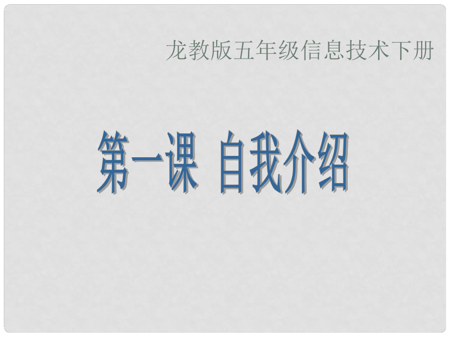 五年級(jí)信息技術(shù)下冊(cè) 第一課 自我介紹課件 龍教版_第1頁(yè)