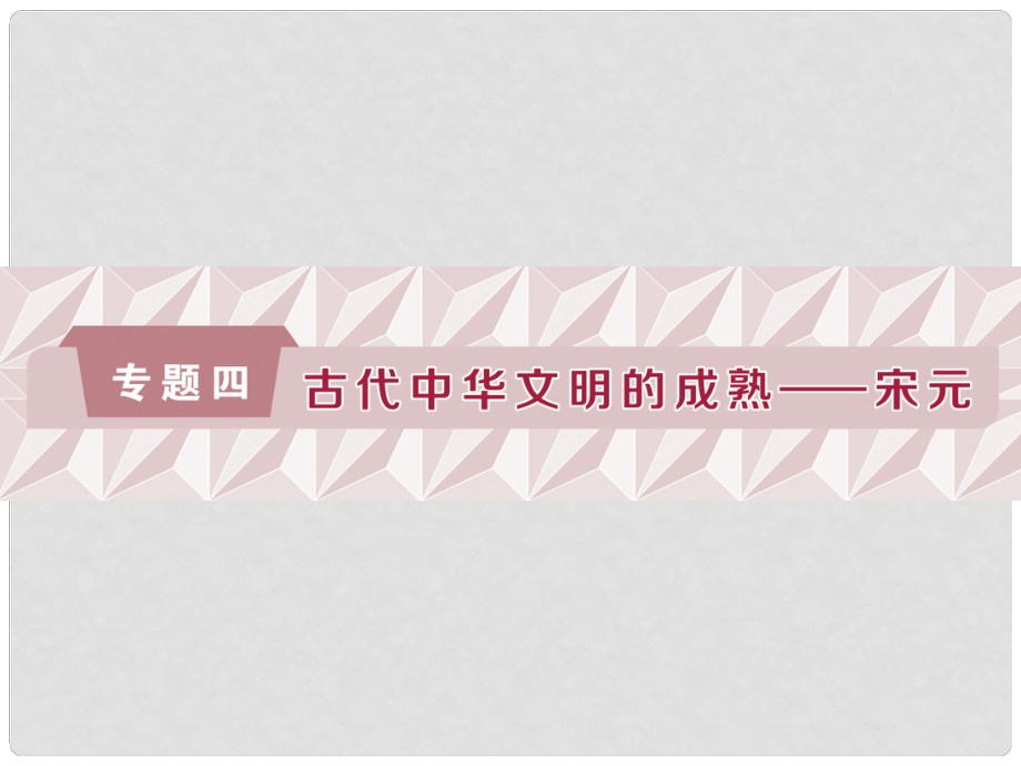 高考?xì)v史總復(fù)習(xí) 第一部分 古代中國 專題四 古代中華文明的成熟宋元 第1課時(shí) 宋元時(shí)期的政治制度課件_第1頁