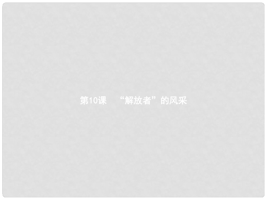 九年級歷史上冊 第二單元 近代社會的確立與動蕩 10“解放者”的風采課件 北師大版_第1頁