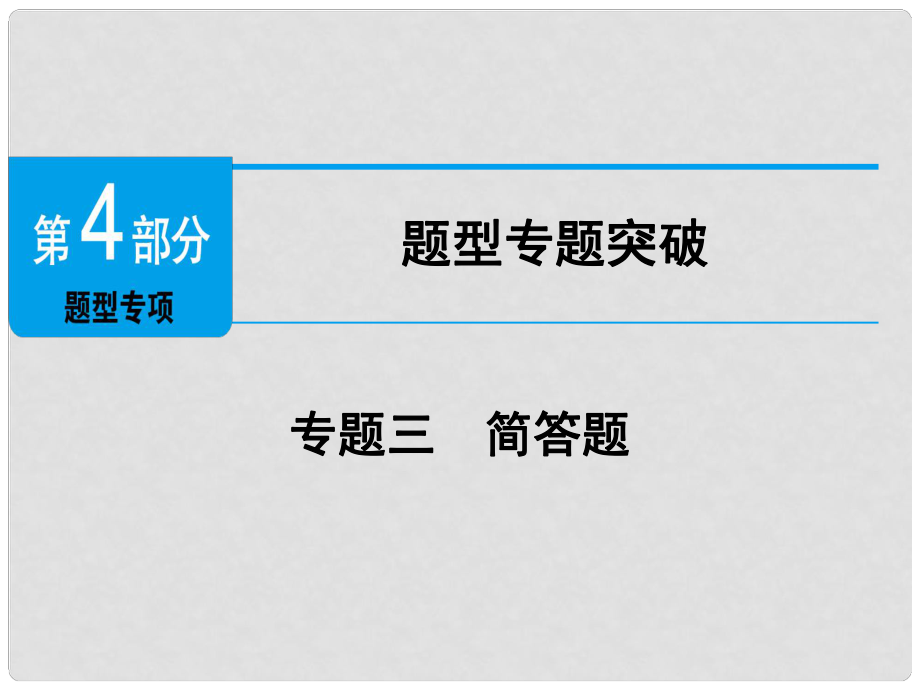 廣東省中考政治 第4部分 題型專項(xiàng)突破 專題三 簡答題復(fù)習(xí)課件_第1頁